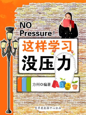 这样学习没压力 - ebook